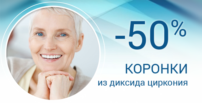 Скидка 50% на коронки из диоксида циркония